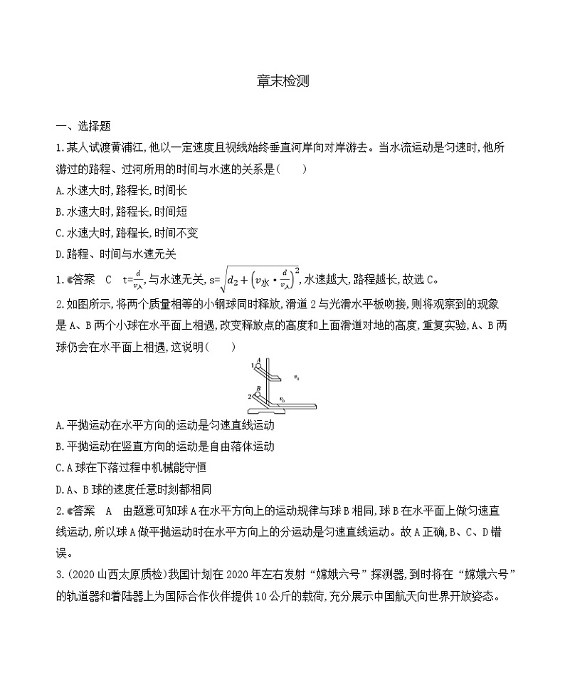 2021版物理提能大一轮复习课标版文档：章末检测第四章　曲线运动　万有引力与航天01