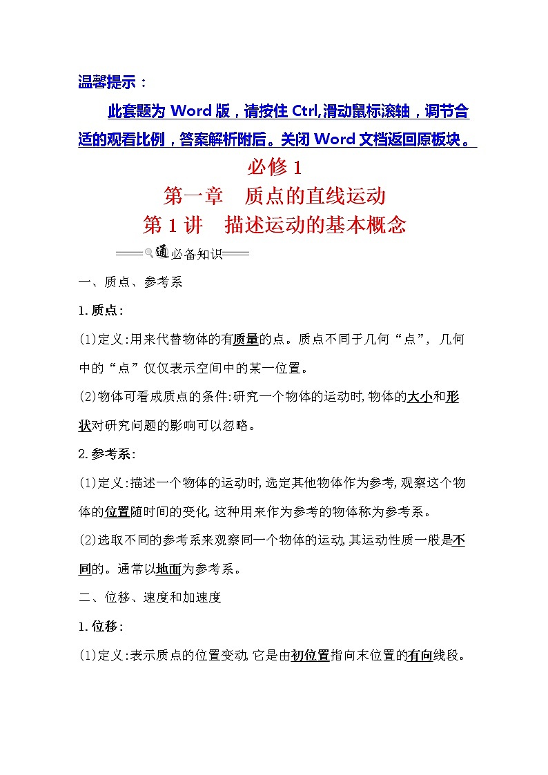 2021版高考物理教科版大一轮复习基础自查学案：1.1　描述运动的基本概念　01