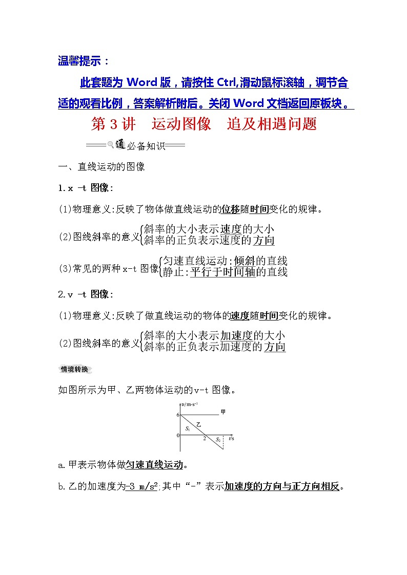 2021版高考物理教科版大一轮复习基础自查学案：1.3　运动图像　追及相遇问题01