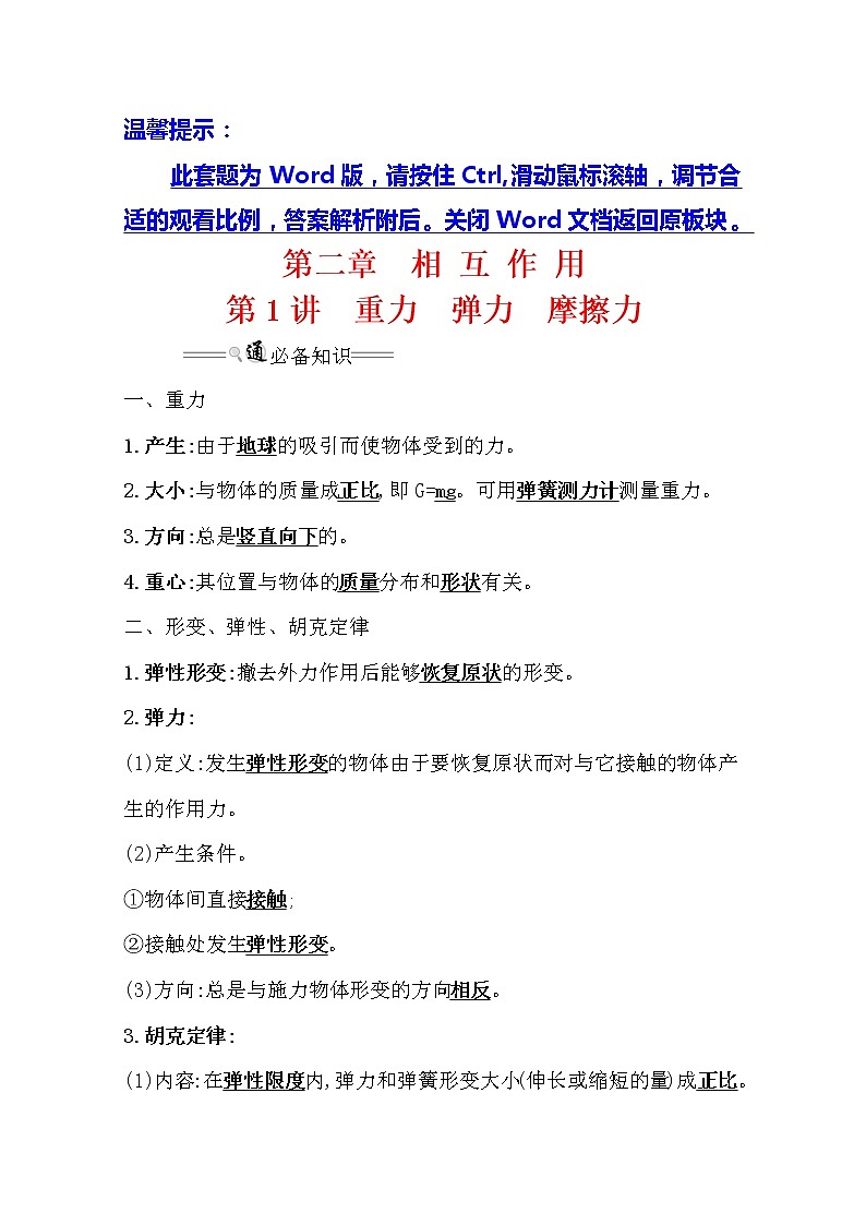 2021版高考物理教科版大一轮复习基础自查学案：2.1　重力　弹力　摩擦力第1页
