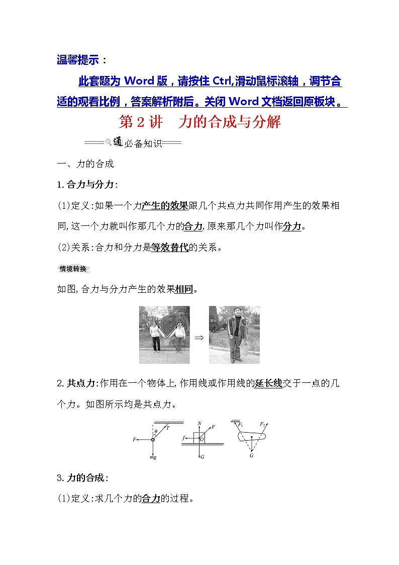 2021版高考物理教科版大一轮复习基础自查学案：2.2　力的合成与分解01