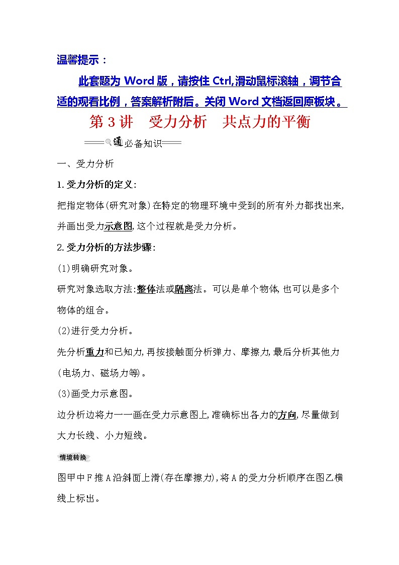 2021版高考物理教科版大一轮复习基础自查学案：2.3　受力分析　共点力的平衡01