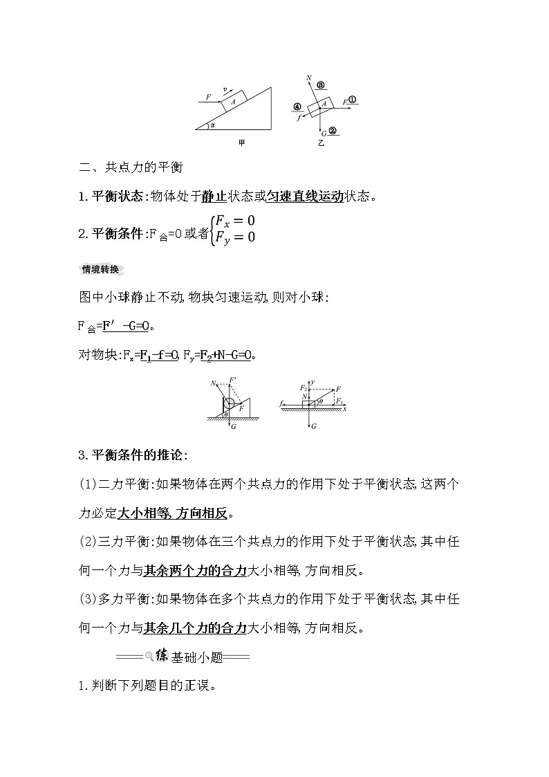 2021版高考物理教科版大一轮复习基础自查学案：2.3　受力分析　共点力的平衡02