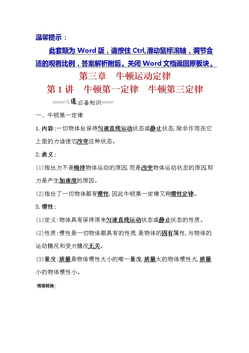 2021版高考物理教科版大一轮复习基础自查学案：3.1　牛顿第一定律　牛顿第三定律第1页