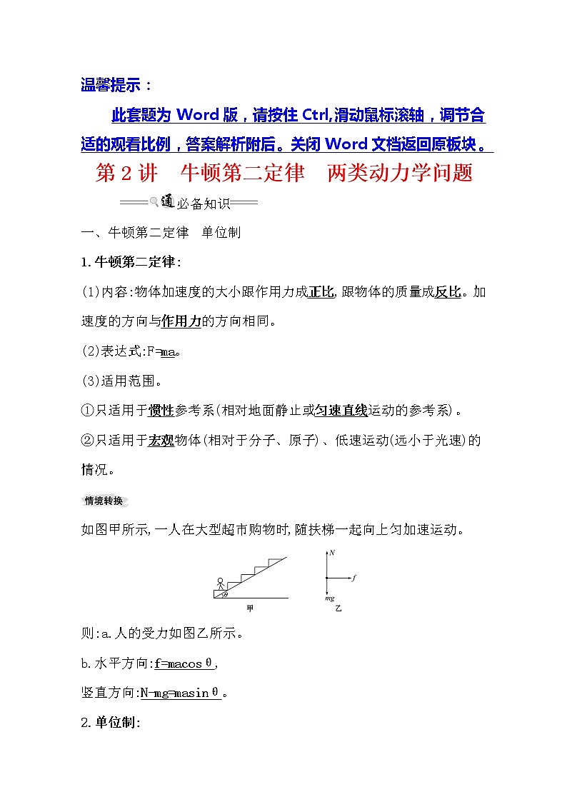 2021版高考物理教科版大一轮复习基础自查学案：3.2　牛顿第二定律　两类动力学问题第1页