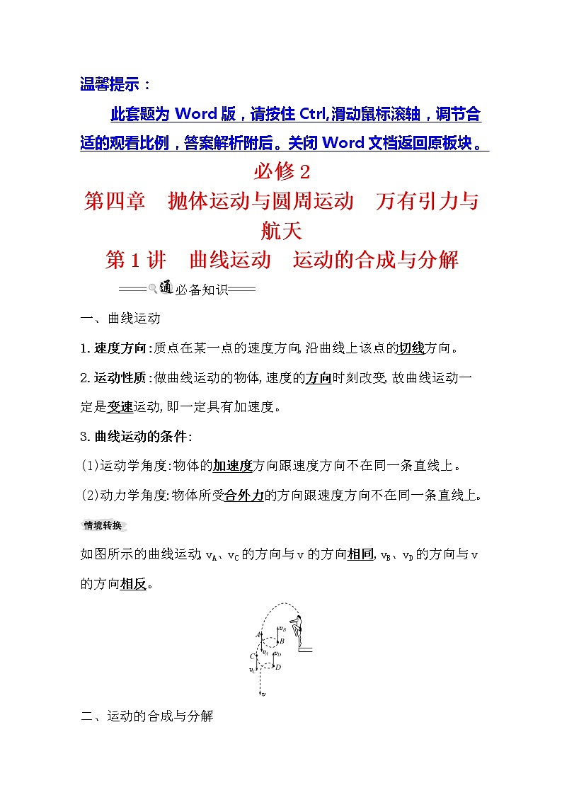 2021版高考物理教科版大一轮复习基础自查学案：4.1　曲线运动　运动的合成与分解第1页