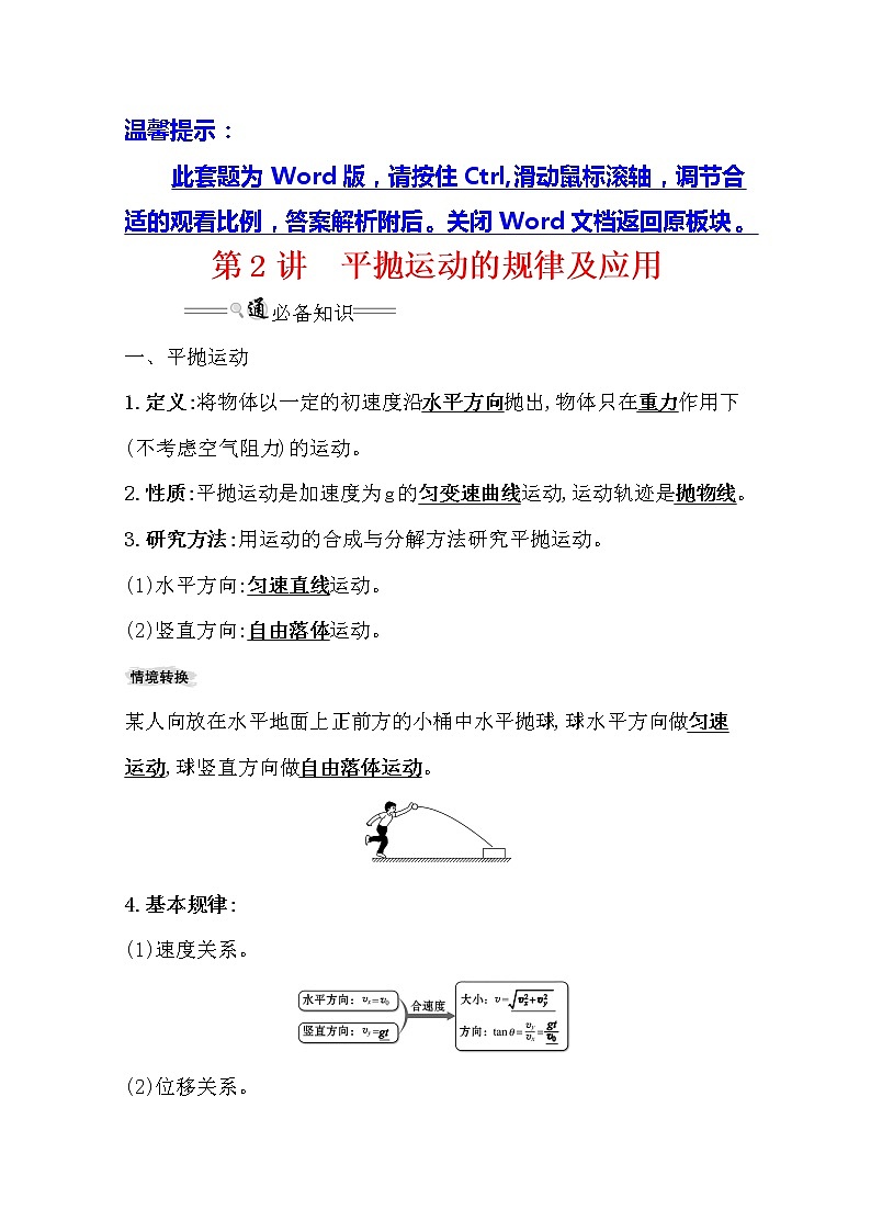 2021版高考物理教科版大一轮复习基础自查学案：4.2　平抛运动的规律及应用01