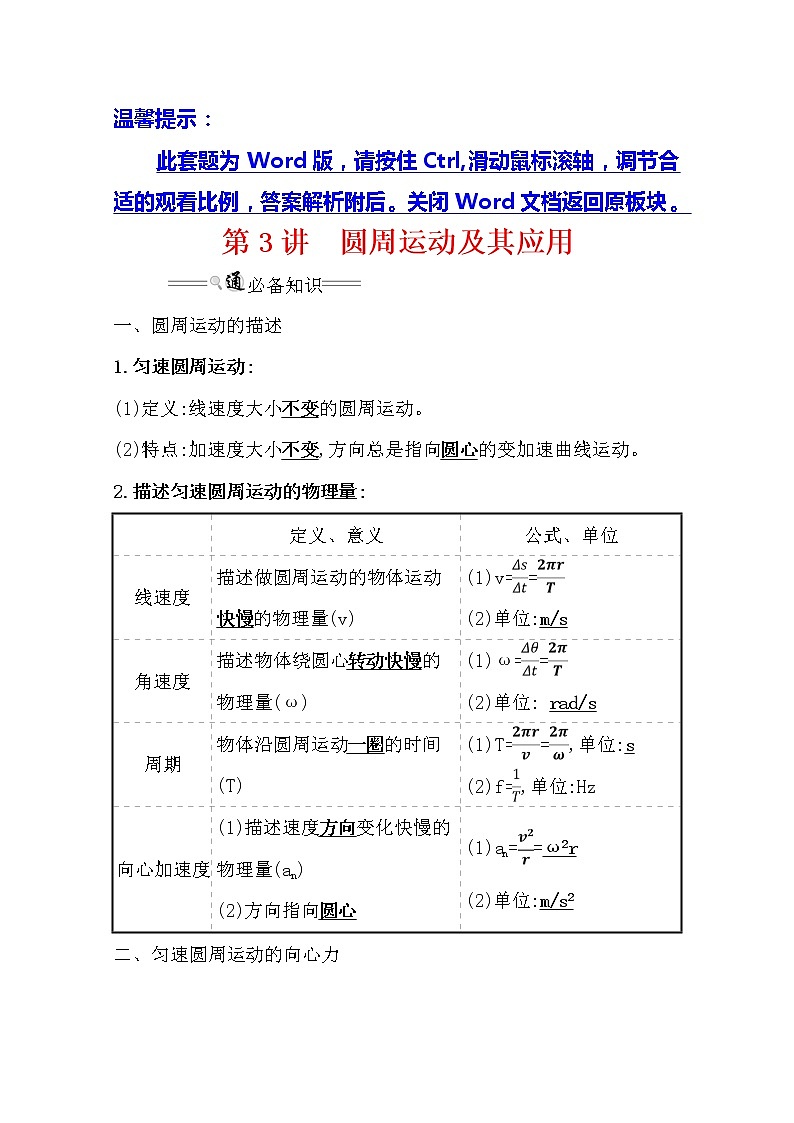 2021版高考物理教科版大一轮复习基础自查学案：4.3　圆周运动及其应用第1页