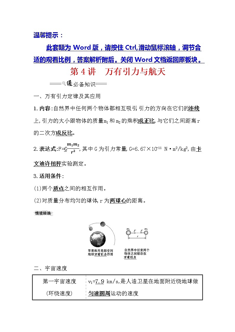 2021版高考物理教科版大一轮复习基础自查学案：4.4　万有引力与航天01