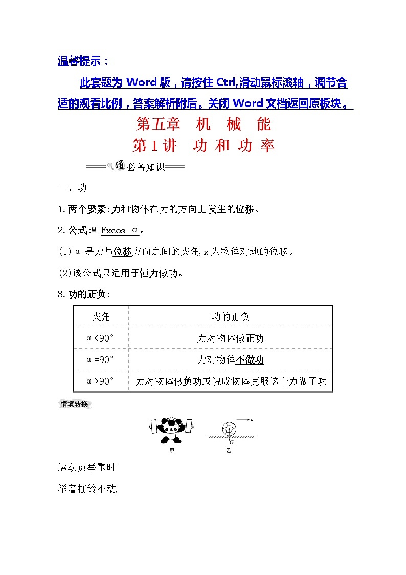 2021版高考物理教科版大一轮复习基础自查学案：5.1　功和功率第1页