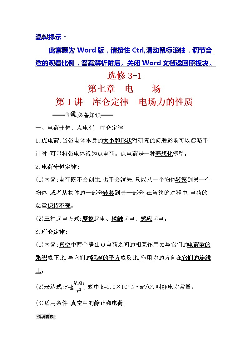 2021版高考物理教科版大一轮复习基础自查学案：7.1　库仑定律　电场力的性质01