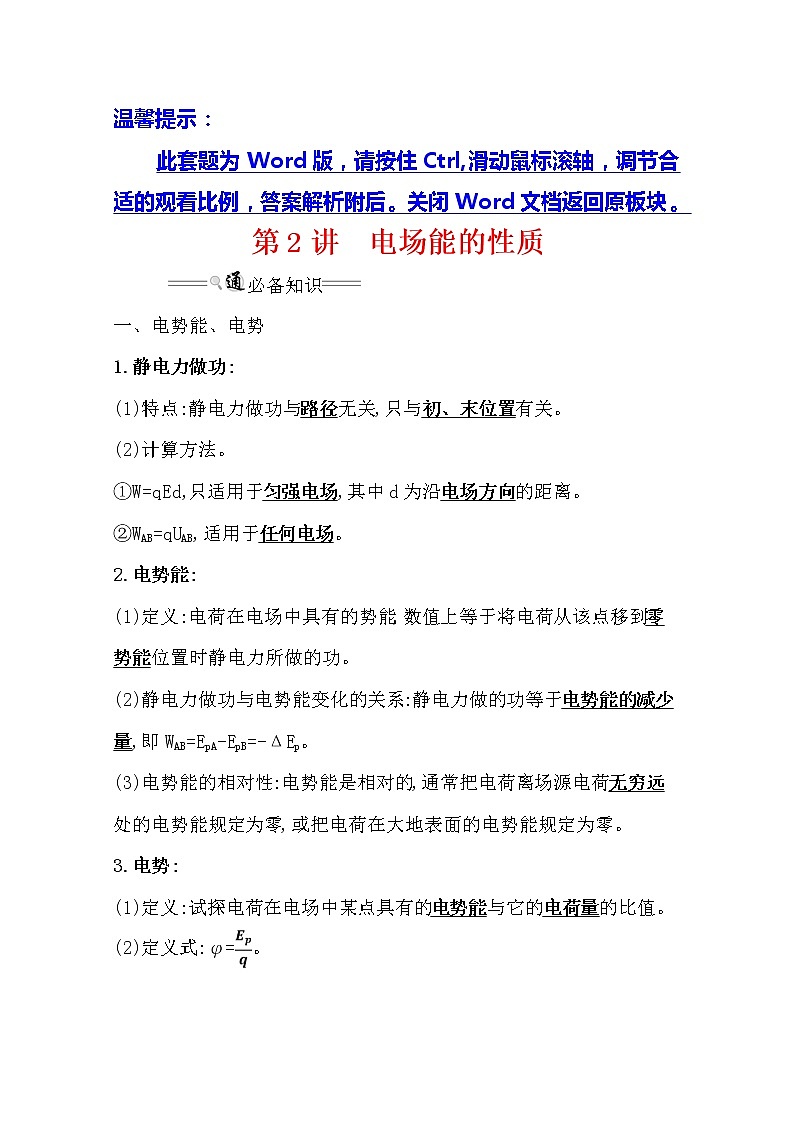 2021版高考物理教科版大一轮复习基础自查学案：7.2　电场能的性质01