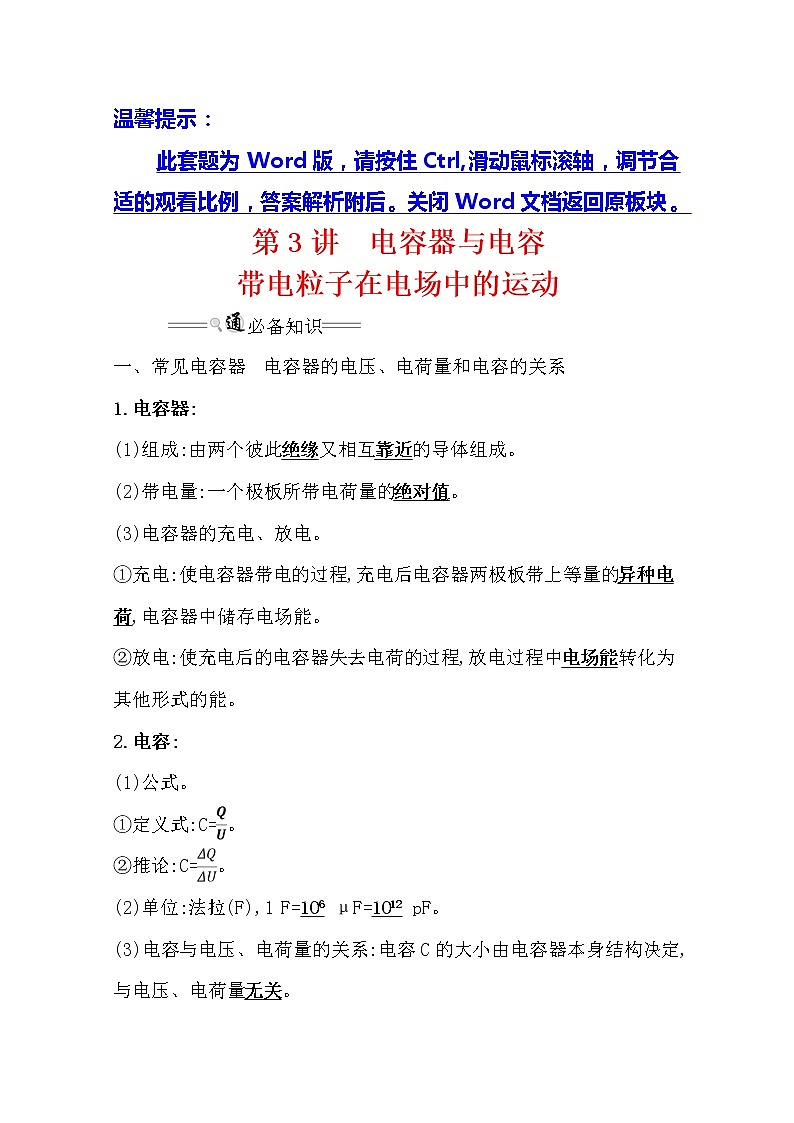 2021版高考物理教科版大一轮复习基础自查学案：7.3　电容器与电容带电粒子在电场中的运动01