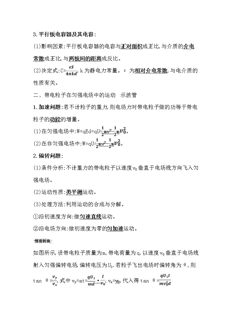 2021版高考物理教科版大一轮复习基础自查学案：7.3　电容器与电容带电粒子在电场中的运动02