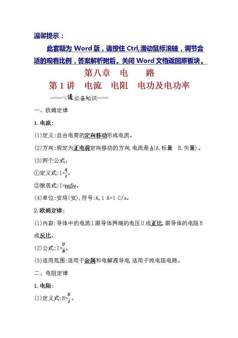 2021版高考物理教科版大一轮复习基础自查学案：8.1　电流　电阻　电功及电功率01