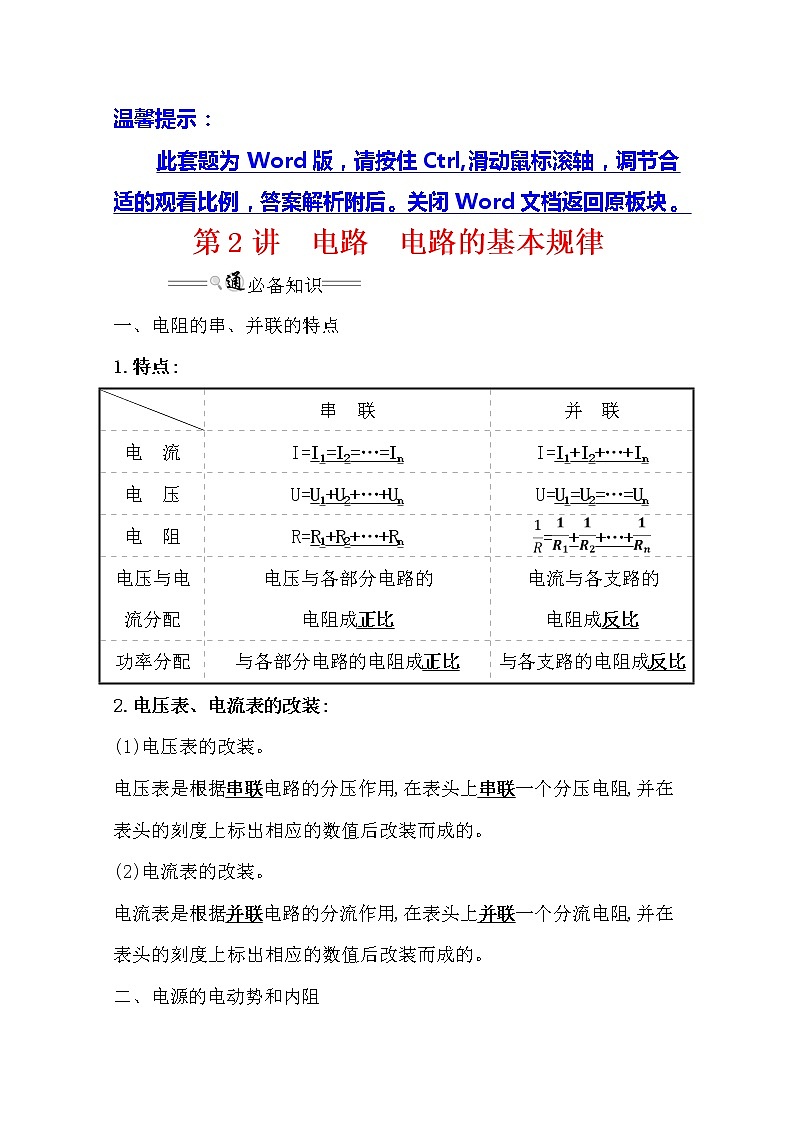 2021版高考物理教科版大一轮复习基础自查学案：8.2　电路　电路的基本规律01