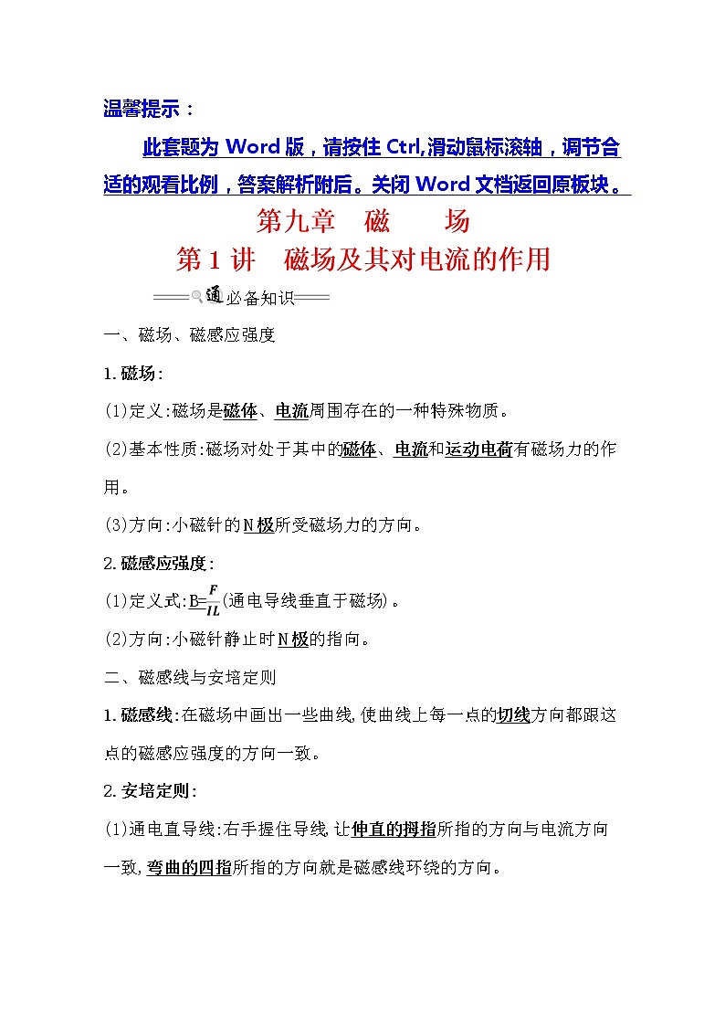 2021版高考物理教科版大一轮复习基础自查学案：9.1　磁场及其对电流的作用01