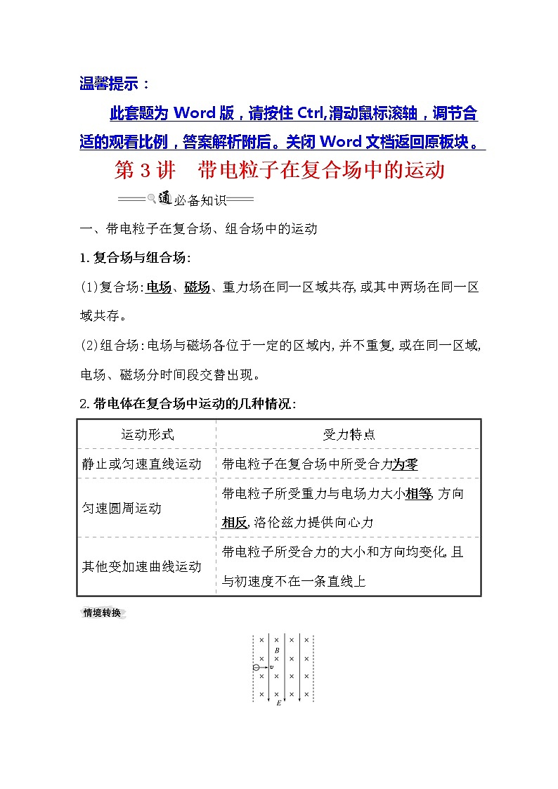 2021版高考物理教科版大一轮复习基础自查学案：9.3　带电粒子在复合场中的运动01