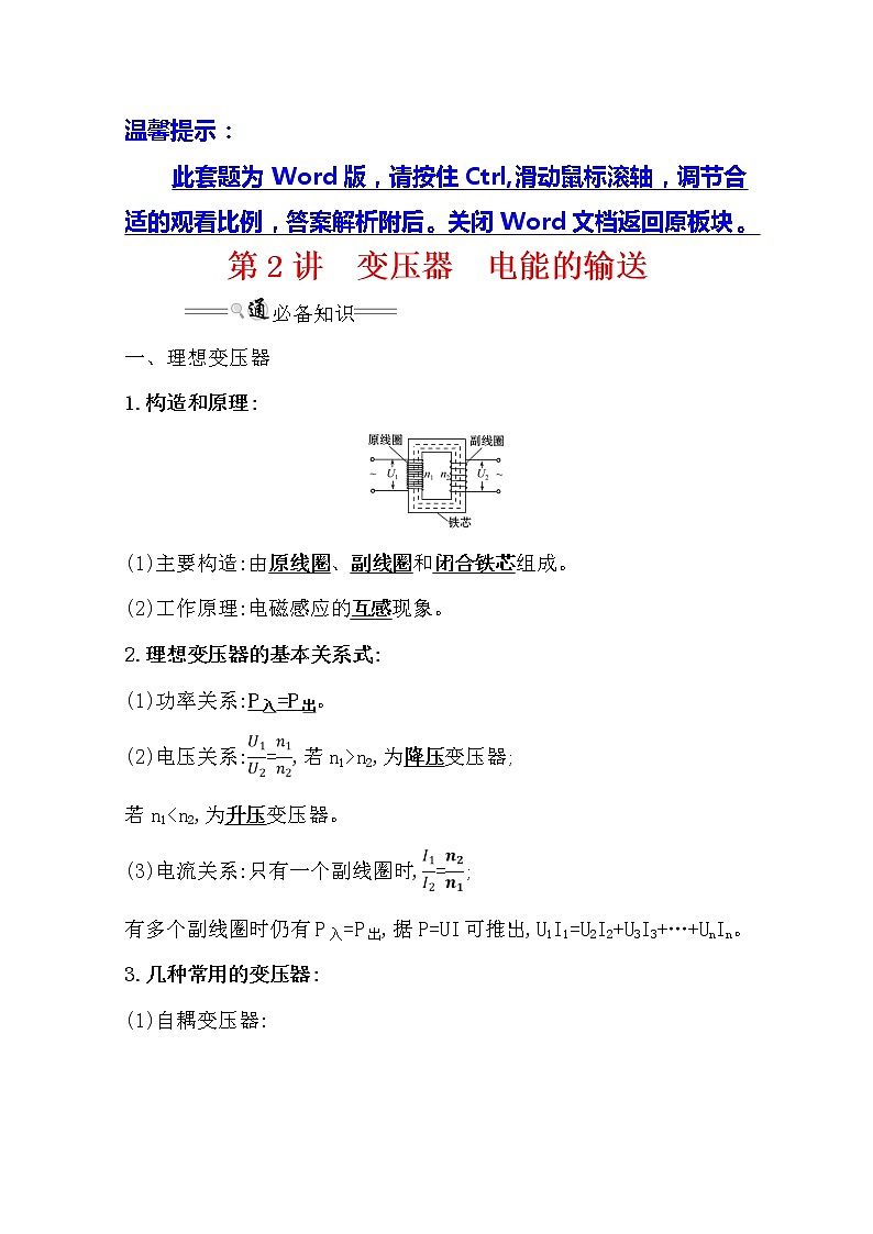 2021版高考物理教科版大一轮复习基础自查学案：11.2　变压器　电能的输送01