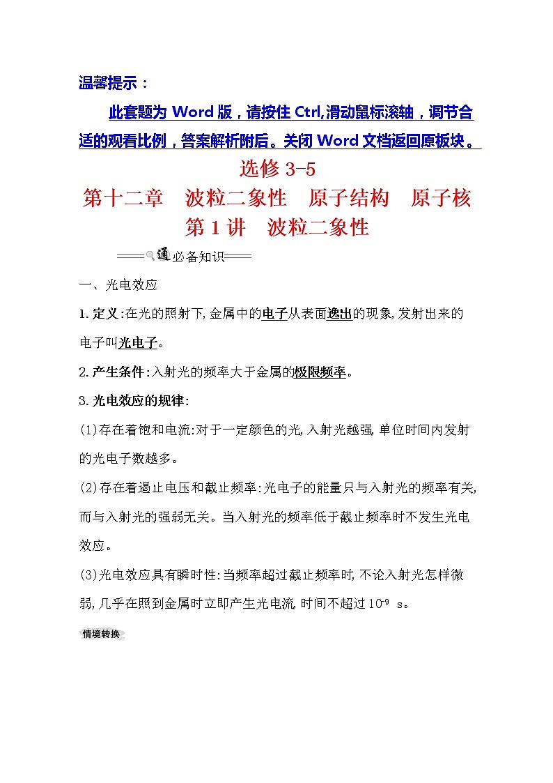 2021版高考物理教科版大一轮复习基础自查学案：12.1　波粒二象性01