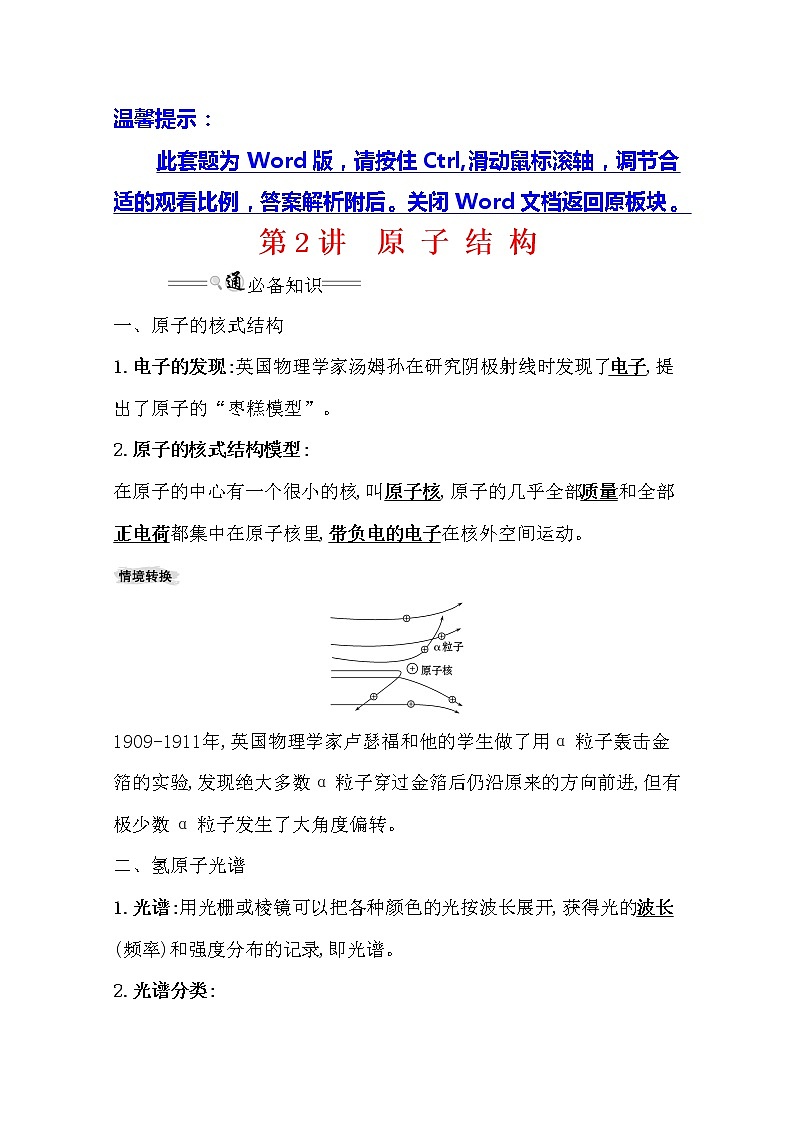 2021版高考物理教科版大一轮复习基础自查学案：12.2　原子结构第1页