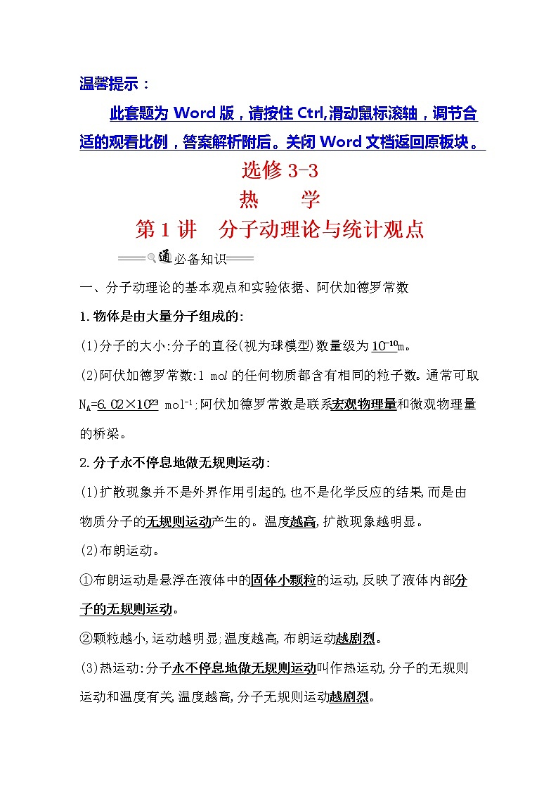 2021版高考物理教科版大一轮复习基础自查学案：选修3-3热学1　分子动理论与统计观点01