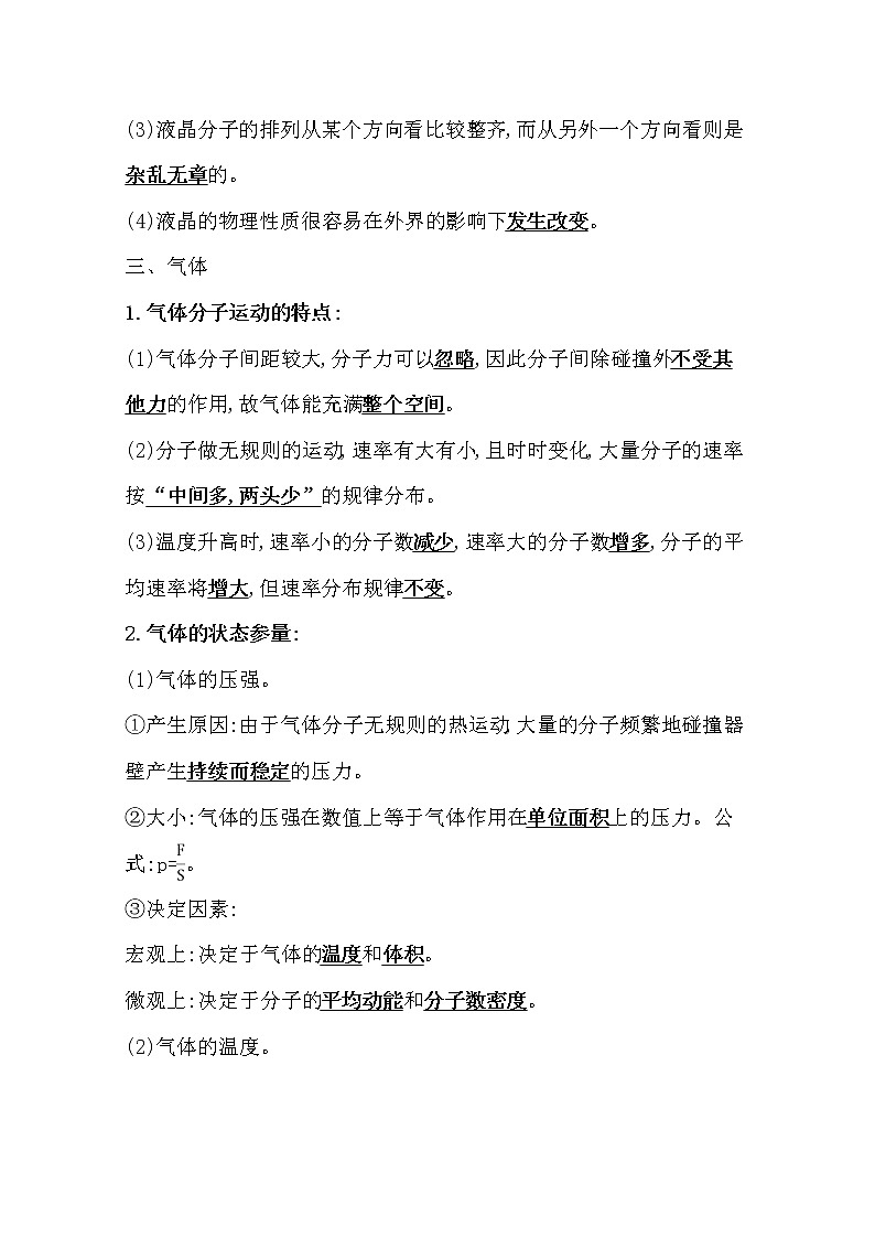 2021版高考物理教科版大一轮复习基础自查学案：选修3-3热学2　固体、液体与气体03