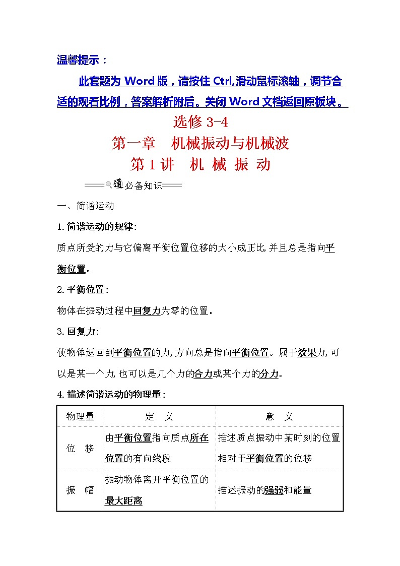 2021版高考物理教科版大一轮复习基础自查学案：选修3-41.1　机械振动01