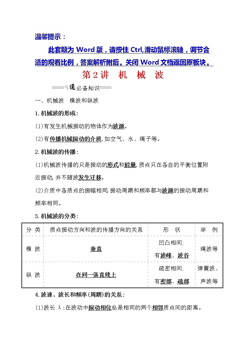 2021版高考物理教科版大一轮复习基础自查学案：选修3-41.2　机　械　波01