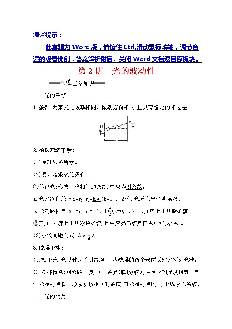 2021版高考物理教科版大一轮复习基础自查学案：选修3-42.2　光的波动性01