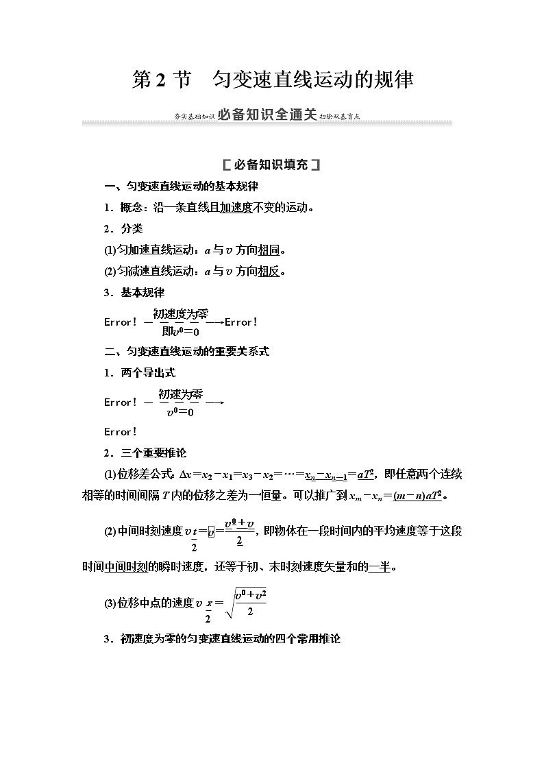 2021版高考物理大一轮复习通用版教师用书：第1章第2节　匀变速直线运动的规律第1页