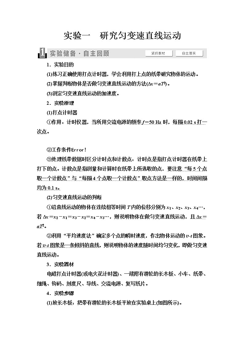 2021版高考物理大一轮复习通用版教师用书：第1章实验1　研究匀变速直线运动第1页