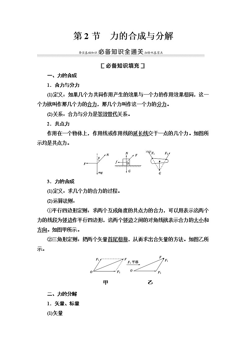 2021版高考物理大一轮复习通用版教师用书：第2章第2节　力的合成与分解01
