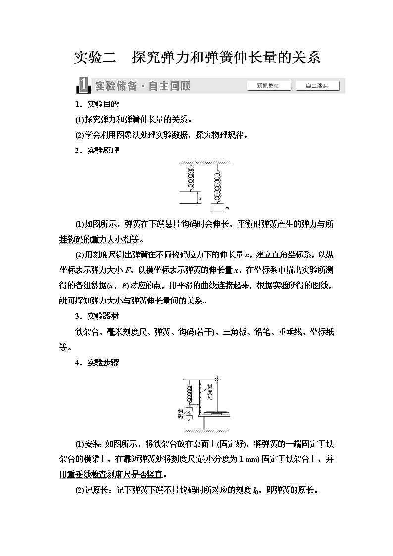 2021版高考物理大一轮复习通用版教师用书：第2章实验2　探究弹力和弹簧伸长量的关系01