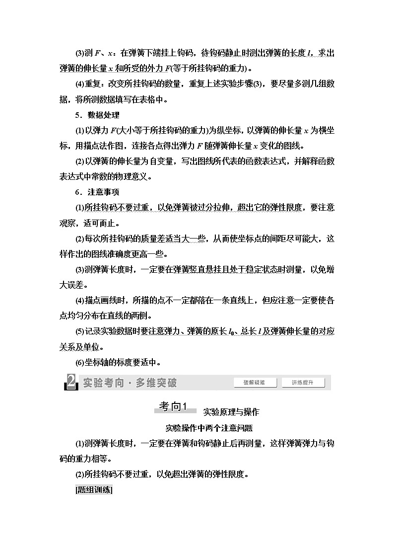 2021版高考物理大一轮复习通用版教师用书：第2章实验2　探究弹力和弹簧伸长量的关系02