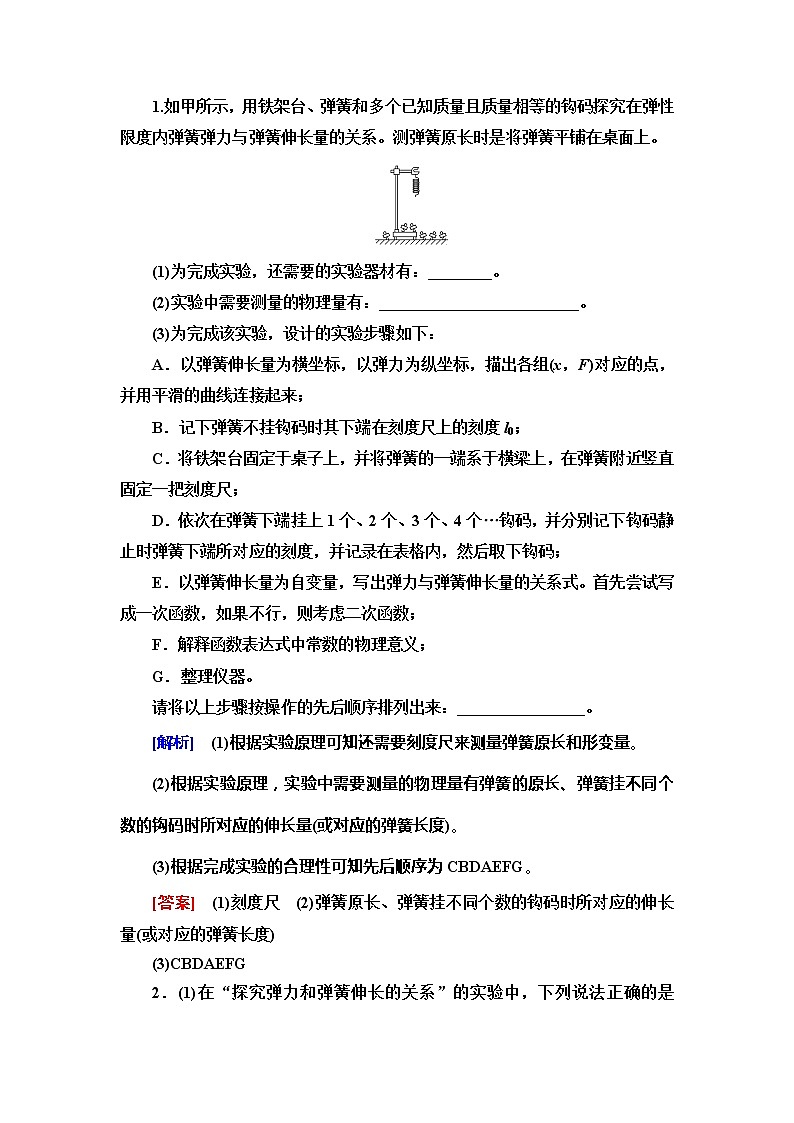2021版高考物理大一轮复习通用版教师用书：第2章实验2　探究弹力和弹簧伸长量的关系03