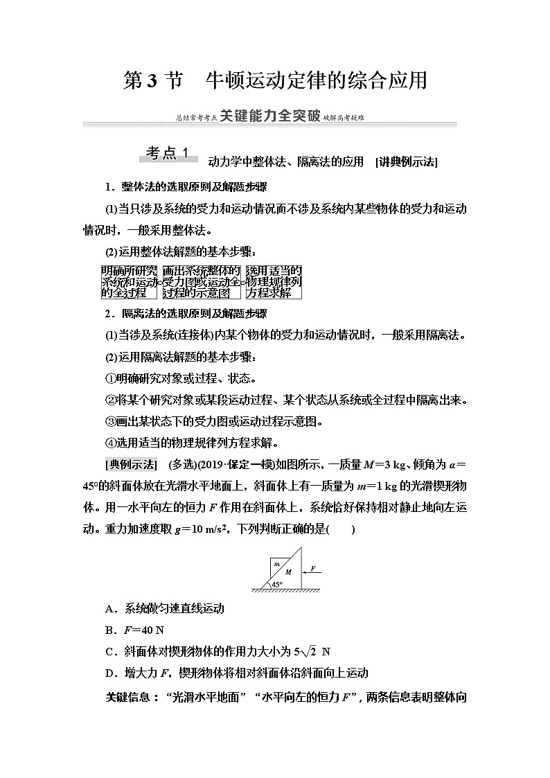 2021版高考物理大一轮复习通用版教师用书：第3章第3节　牛顿运动定律的综合应用01