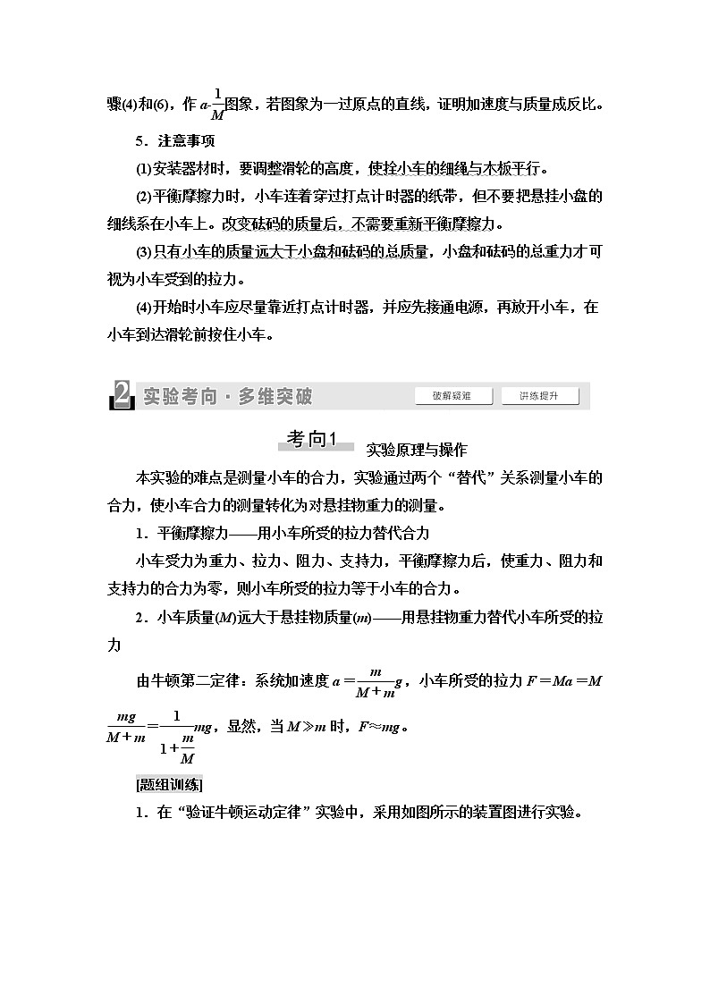 2021版高考物理大一轮复习通用版教师用书：第3章实验4　验证牛顿运动定律02