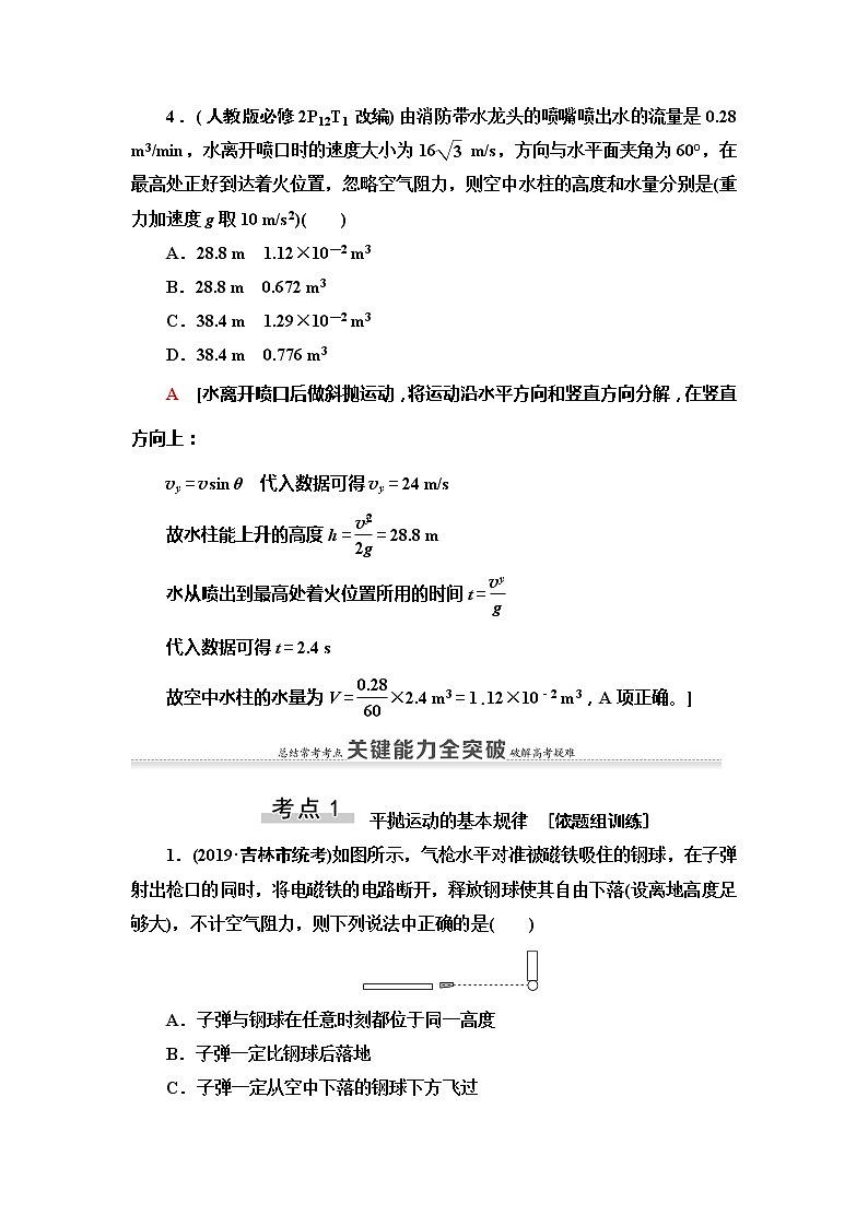 2021版高考物理大一轮复习通用版教师用书：第4章第2节　抛体运动第3页