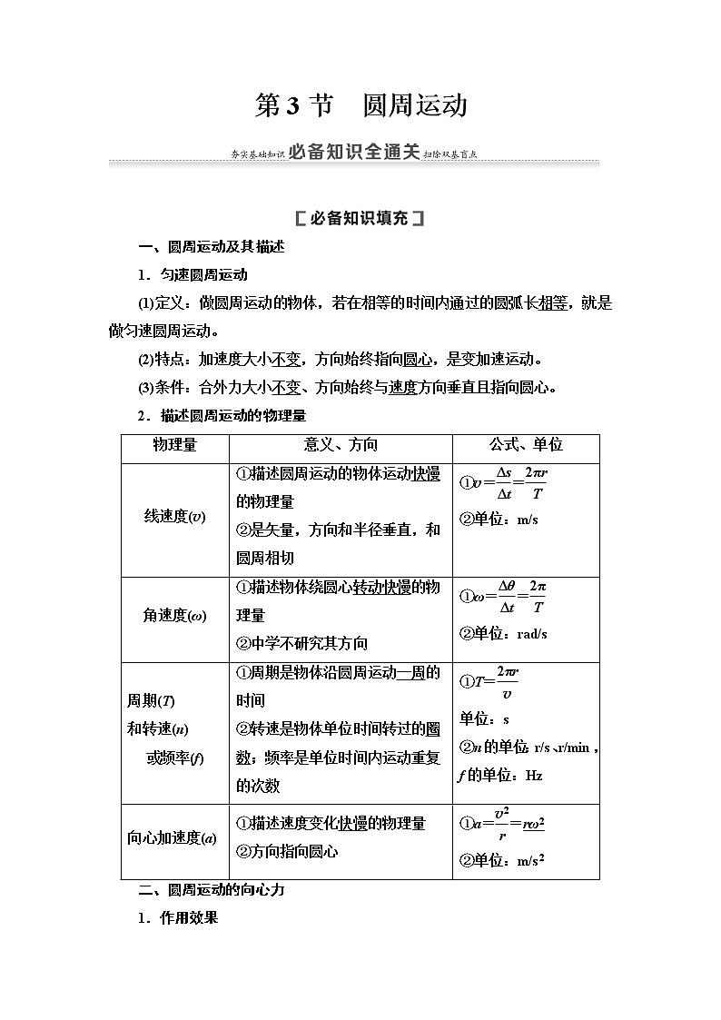 2021版高考物理大一轮复习通用版教师用书：第4章第3节　圆周运动第1页