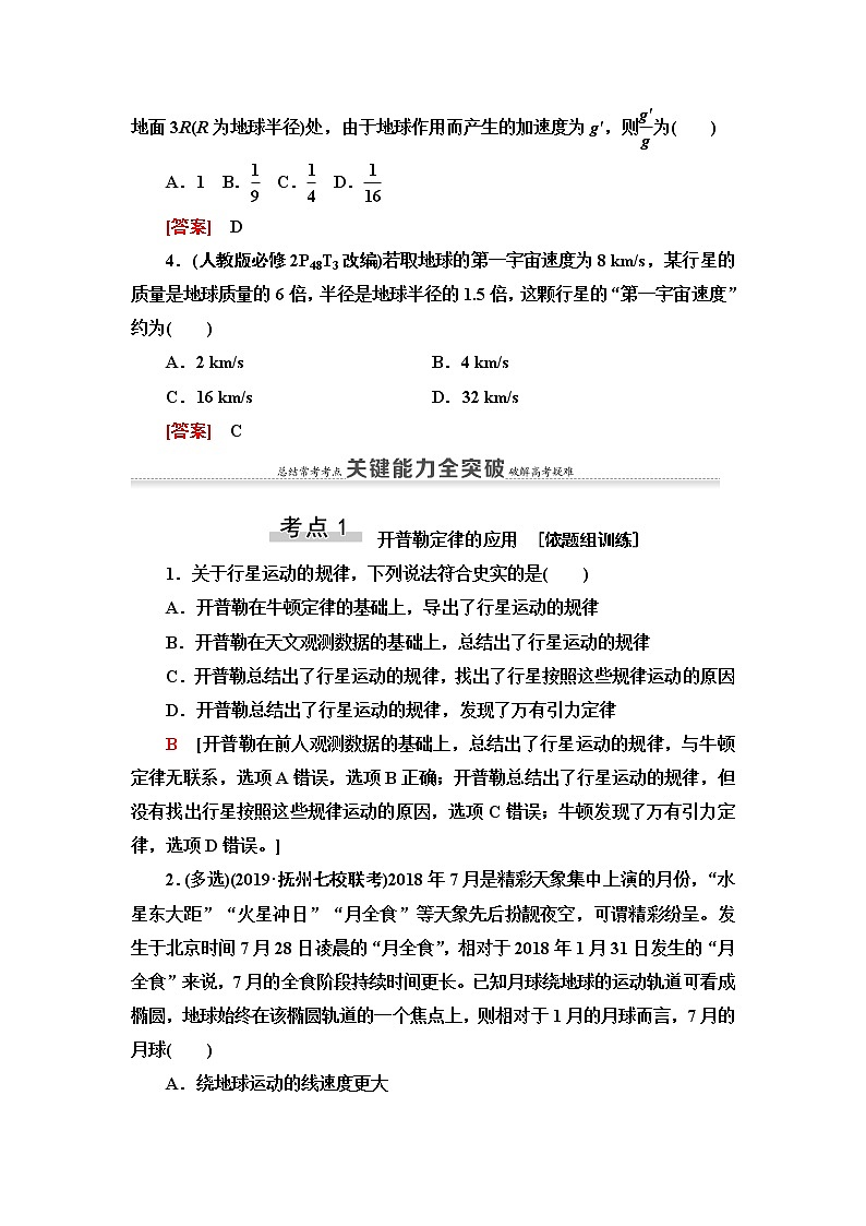 2021版高考物理大一轮复习通用版教师用书：第4章第4节　万有引力与航天03