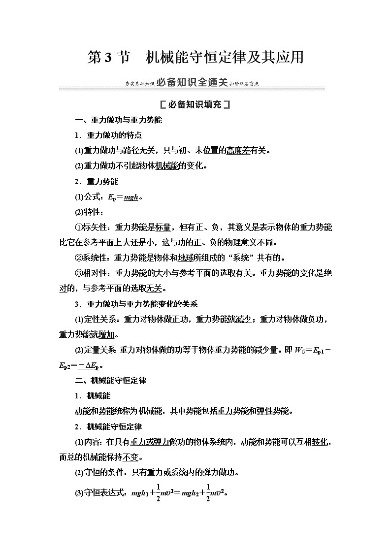 2021版高考物理大一轮复习通用版教师用书：第5章第3节　机械能守恒定律及其应用01