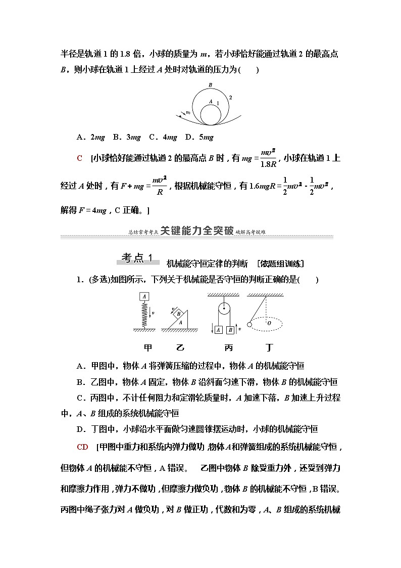 2021版高考物理大一轮复习通用版教师用书：第5章第3节　机械能守恒定律及其应用03