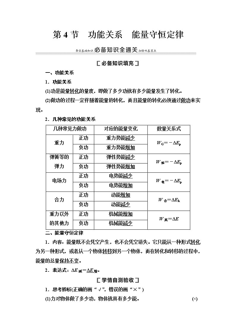 2021版高考物理大一轮复习通用版教师用书：第5章第4节　功能关系　能量守恒定律01