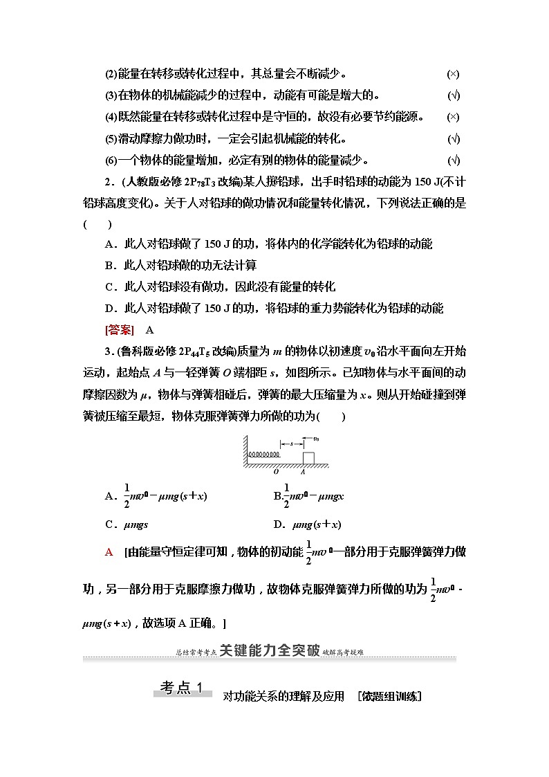 2021版高考物理大一轮复习通用版教师用书：第5章第4节　功能关系　能量守恒定律02