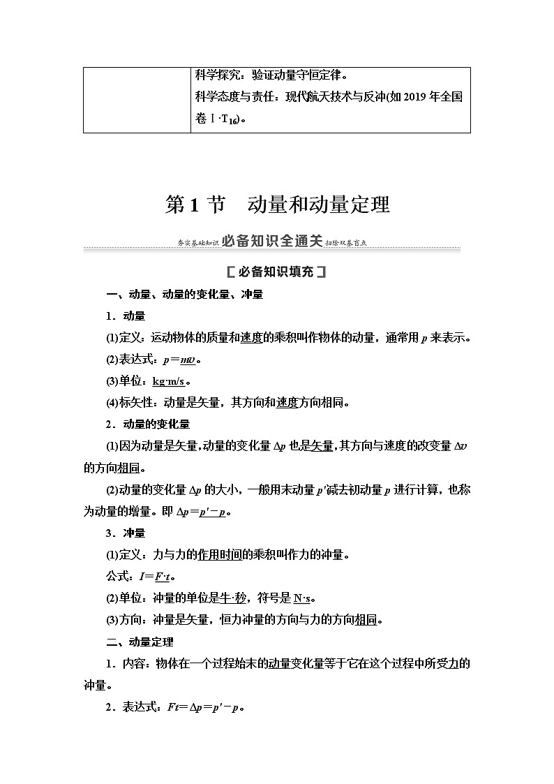2021版高考物理大一轮复习通用版教师用书：第6章第1节　动量和动量定理02
