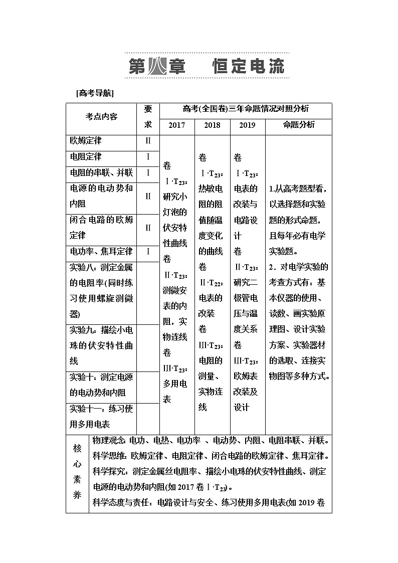 2021版高考物理大一轮复习通用版教师用书：第8章第1节　电流、电阻、电功及电功率第1页