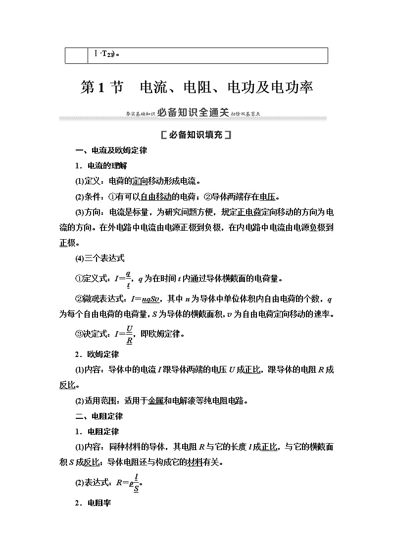 2021版高考物理大一轮复习通用版教师用书：第8章第1节　电流、电阻、电功及电功率第2页