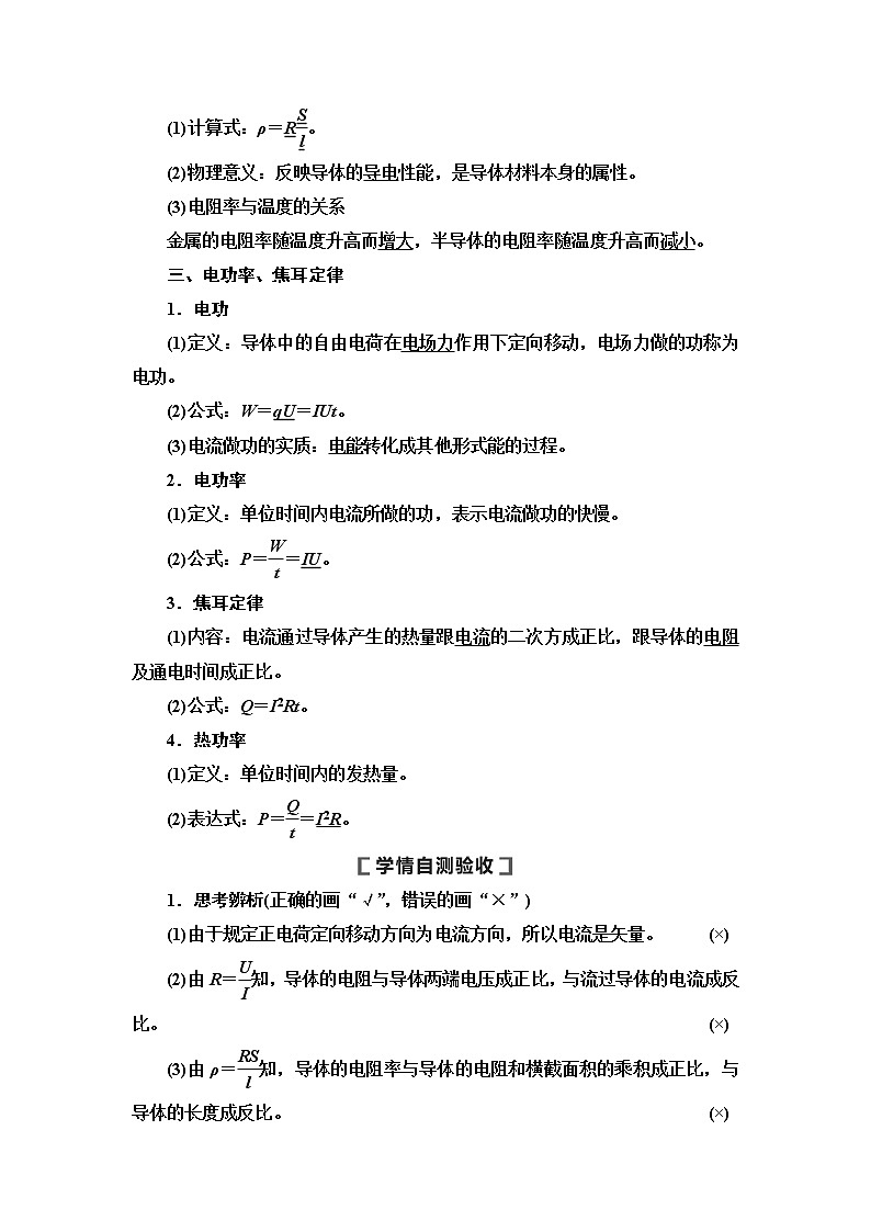 2021版高考物理大一轮复习通用版教师用书：第8章第1节　电流、电阻、电功及电功率第3页