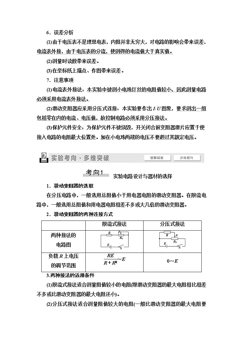 2021版高考物理大一轮复习通用版教师用书：第8章实验9　描绘小电珠的伏安特性曲线第2页